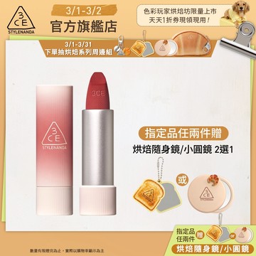 3CE 輕絨擁吻 絨霧唇膏 | 官方旗艦店