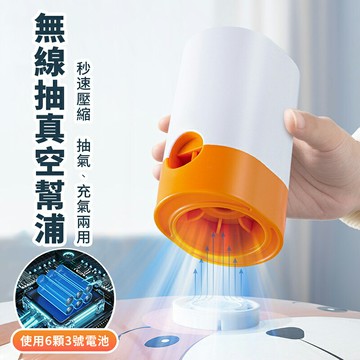 無線衣物抽真空幫浦 /電池款【來雪拼】【現貨】衣物收納 年終掃除 棉被收納 充氣機