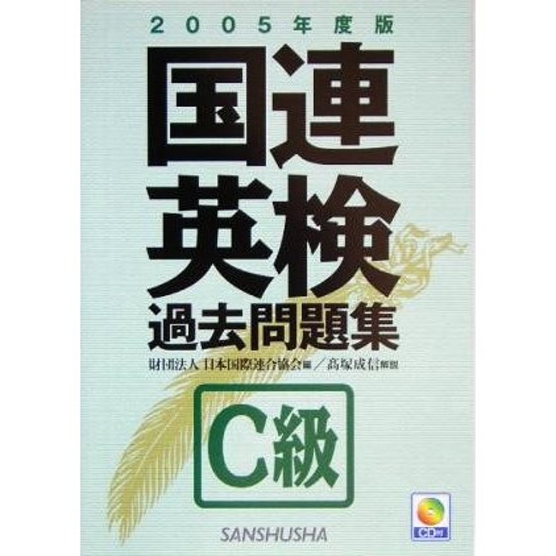 国連英検過去問題集　Ｃ級(２００５年度版)／日本国際連合協会(編者),高塚成信　LINEショッピング