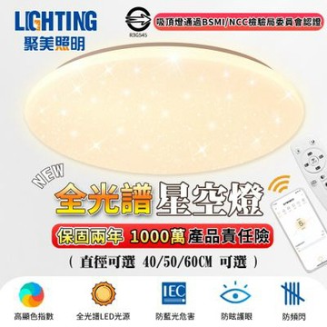 【聚美照明】5-7坪LED吸頂燈 50cm調光吸頂燈 app12段調光調色附遙控 4cm超薄星空護眼燈（品牌保固）-50cm護眼款app附遙控