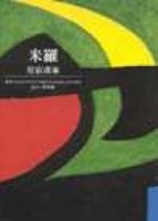 米羅－星宿畫家[二手書_良好]