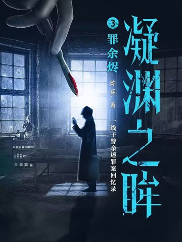 【電子書】凝渊之眸3：罪余烬
