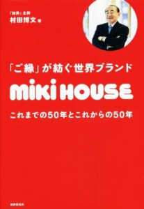  ミキハウス　「ご縁」が紡ぐ世界ブランド これまでの５０年とこれからの５０年／村田博文(著者)