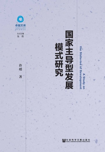 【電子書】国家主导型发展模式研究
