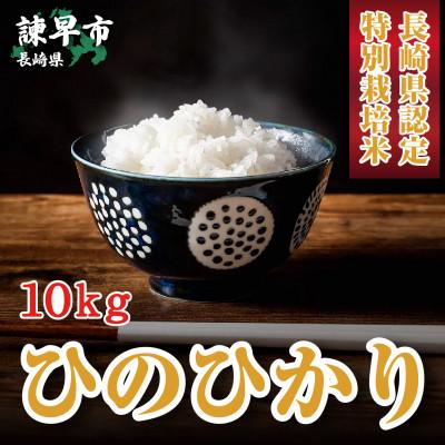 ふるさと納税 諫早市 長崎県認定特別栽培米ひのひかり10kg