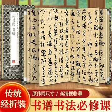 正版有貨🔥孫過庭書譜 中國曆代書法名帖經摺裝系列 一點成一字之規攜帶方便
