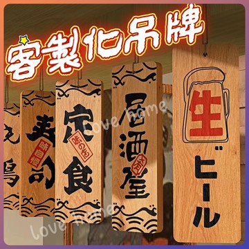 🏷️免費設計🏷️客製化菜單木牌 價目表 木質吊牌 掛牌 門牌 木牌刻字 木質菜牌 營業中 餐車掛牌 日式菜單 菜單
