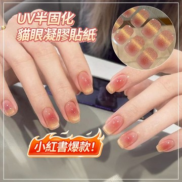 超萬人下單💥爆款貓眼UV半固化凝膠貼紙 黑科技凝膠指甲貼紙 純欲指甲貼片 需照燈光療美甲貼片 甲油膜 美甲貼紙 贈烤燈