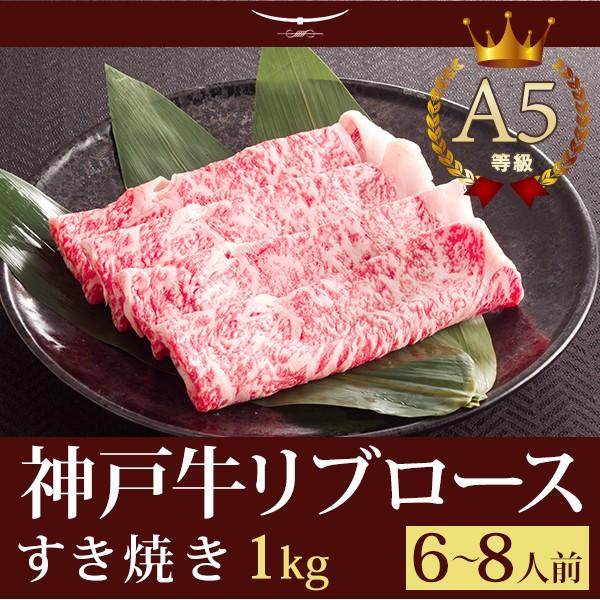 お歳暮 2023 神戸牛 すき焼き この肉が神戸牛の最高峰A5等級 神戸牛極上霜降り リブロース すき焼き 1kｇ (6〜8人前) 神戸牛