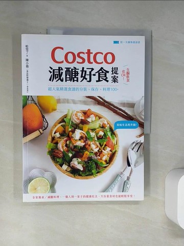 【書寶二手書T9／餐飲_UQY】Costco減醣好食提案：生酮飲食也OK！超人氣精選食譜的分裝、保存、料理100+【附一次購物邀請證】_哈雪了