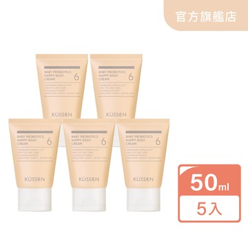 【KÜSSEN 葵森】寶寶益菌屁屁膏 50ml-5入_廠商直送