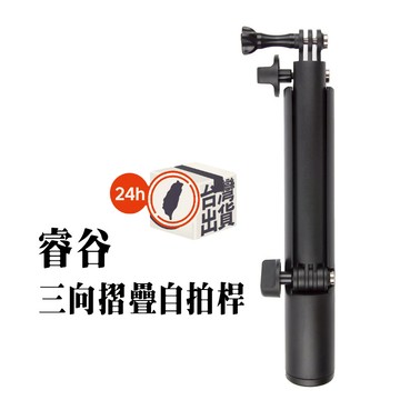 睿谷 GOPRO三向摺疊自拍桿 三折式自拍棒  hero5/6/7/8 /9 副廠配件