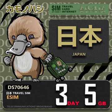 【鴨嘴獸 旅遊網卡】日本eSIM 3日 5GB  用完斷網  網卡 日本上網卡 免換卡 流量上網卡