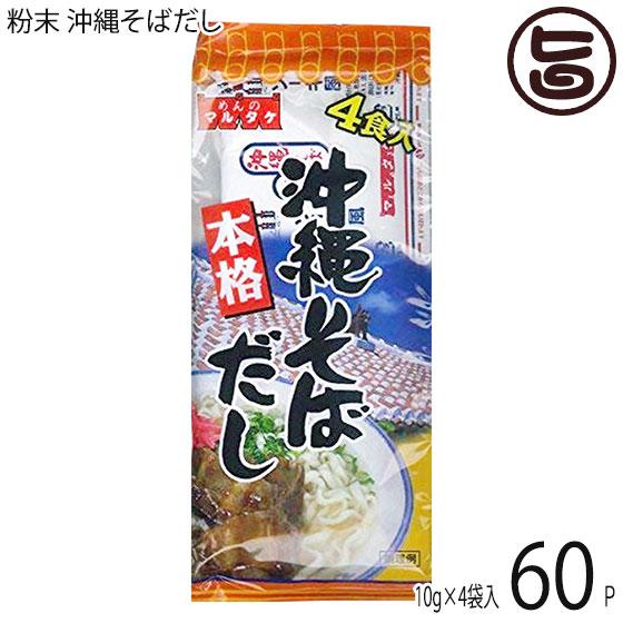 粉末 沖縄そばだし 10g×4袋入り×60P マルタケ食品