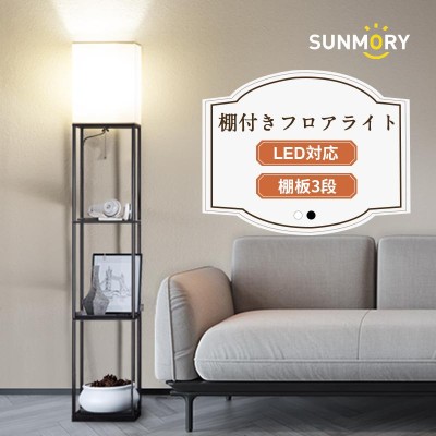 SUNMORY 棚付フロアライト 3色調節フロアランプ LEDライト電球