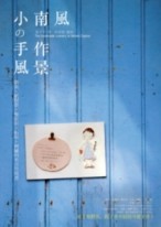 小南風的手作風景：插畫╳紙膠帶╳橡皮章╳拓染╳刺繡的光合作用【二手書_良好】TAAZE讀冊生活