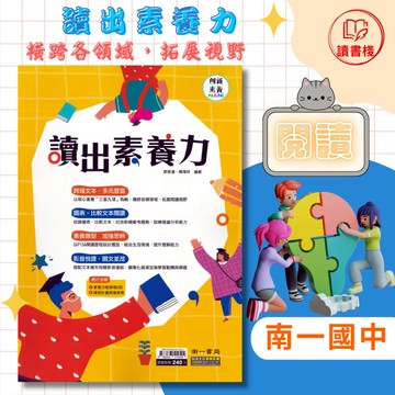 【國文閱讀】南一國中 創新素養『讀出素養力』主題多元豐富 結合生活情境 閱讀理解 附解答 ● 讀書棧國中參考書網路書城