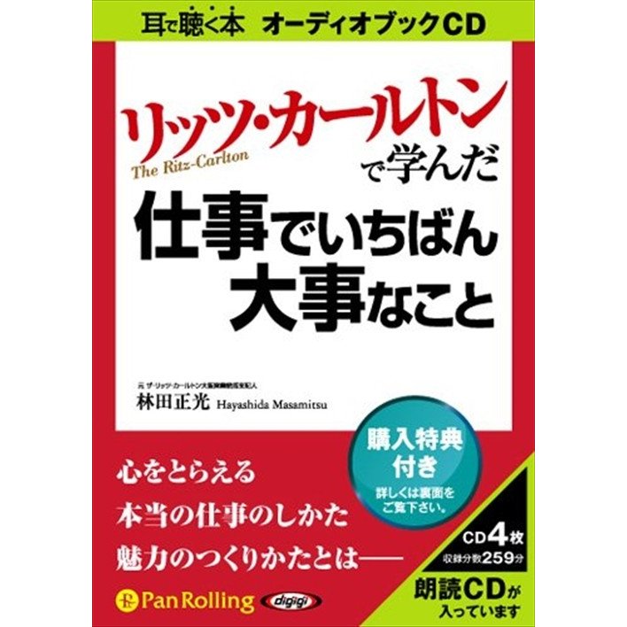 リッツ・カールトンで学んだ 林田 正光 9784775923856-PAN