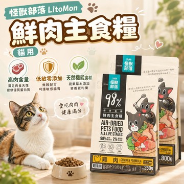 怪獸部落LitoMon 鮮肉主食糧 250g/800g 貓糧 貓飼料 鮮肉糧 寵物飼料 貓咪乾糧 主食糧 貓咪飼料