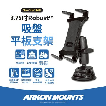 【Arkon】3.75吋 Robust 吸盤平板支架
