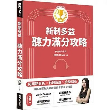 新制多益聽力滿分攻略（附多國口音隨身版音檔）  洪韻翔  EZ叢書館