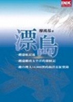 漂島：一段遠航記述[二手書_普通]