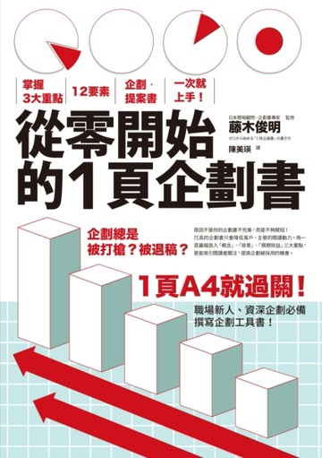 從零開始的1頁企劃書：掌握3大重點，12要素，企劃‧提案書一次就上手！[二手書_良好]