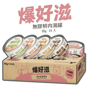 爆好滋 無膠鮮肉湯罐 80g x 24罐 /箱