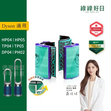 綠綠好日 適用 Dyson TP04/DP04/HP04/HP05/TP05 抗菌HEPA濾芯 活性碳濾網濾心清淨機濾網