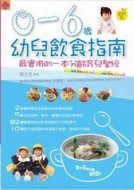 0－6歲幼兒飲食指南（最新版）【二手書_良好】TAAZE讀冊生活