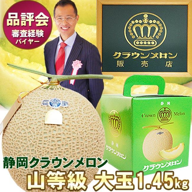 さらに上位★静岡産 クラウンメロン大玉サイズ 1個 簡易箱入り メロン専用箱 フルーツ 果物 ギフト マスクメロン メロン