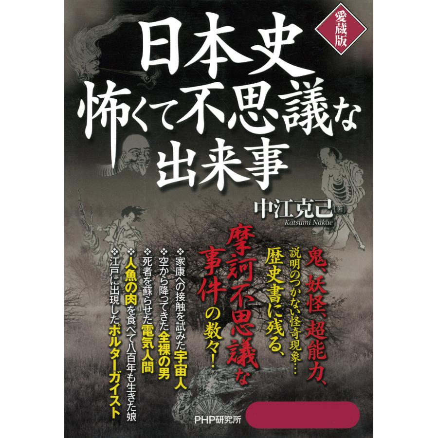 日本史怖くて不思議な出来事 中江克己