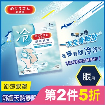 美舒律 舒涼眼罩 清新尤加利香 4片裝