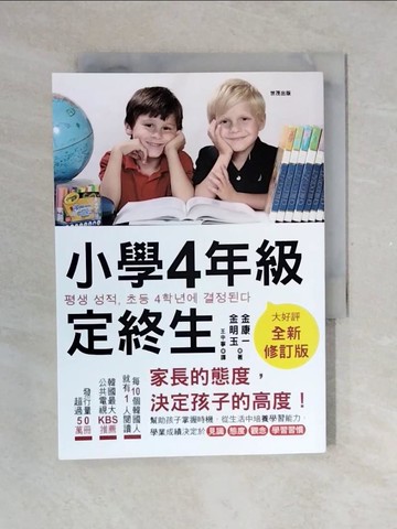 【書寶二手書T4／親子_V4I】小學4年級定終生【全新修訂版】_金康一, 金明玉, 王中寧