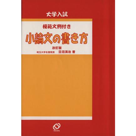 小論文の書き方（改訂版） 大学入試／日沼滉治(著者)