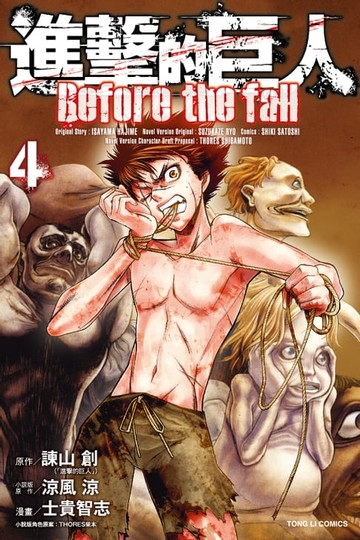 【電子書】進擊的巨人 Before the fall (4)