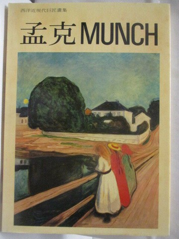 【書寶二手書T2／藝術_VNC】高_孟克Munch_西洋近現代巨匠畫集