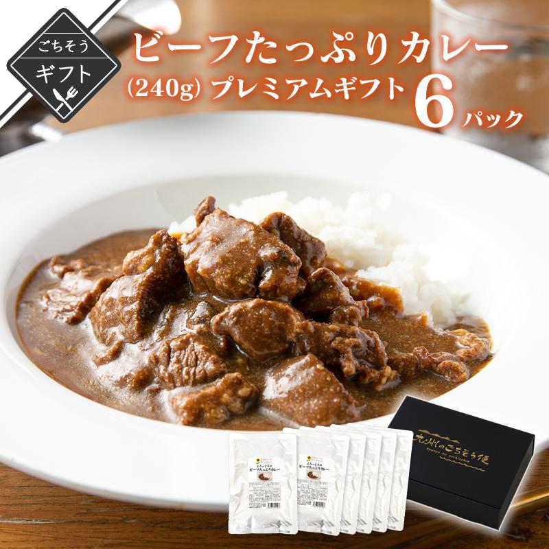 こだわりのビーフたっぷりカレー 240g×6パック ギフト レトルト カレー