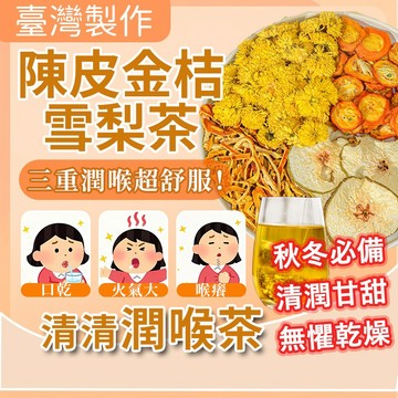 台製免運🔥陳皮金桔雪梨茶 乾燥 咳嗽 換季喝 潤喉茶 清潤茶 菊花茶 茶包 養生茶 冷泡茶 茶 陳皮 金桔 雪梨 菊花