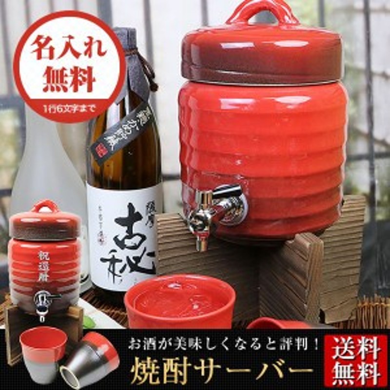 陶器 炎彩焼酎サーバー 文字入れ可1.5L 美味しくなると評判 ギフトにも