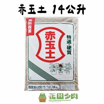 《花田多肉》🌵【赤玉土】14公升 介質/資材/鋪面/塊根植物/龍舌蘭/盆栽/多肉/松柏/園藝