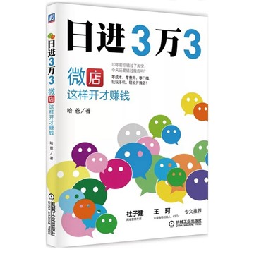 ［502O-9］日進3萬3：微店這樣開才賺錢 作者：哈爸 語言：簡體中文 出版社：機械工業