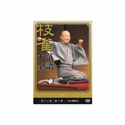 枝雀 落語 コレクション 大全 dvd