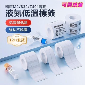新貨到 台灣總代理公司貨 精臣液氮標籤紙M2 醫療生物 化學科學 實驗室試劑凍存管低溫標籤貼紙 零下196度  耐超低溫
