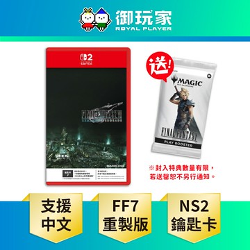 【御玩家】[預購1/22發售] NS2 Switch 2 FINAL FANTASY VII 最終幻想7 FF7 重製版 INTERGRADE 太空戰士