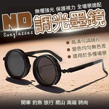 隔日到貨 九檔 調光墨鏡 可調光 旋轉可調節 戶外眼鏡 濾鏡眼鏡 綠光眼鏡 濾鏡相機式墨鏡 太陽眼鏡 墨鏡
