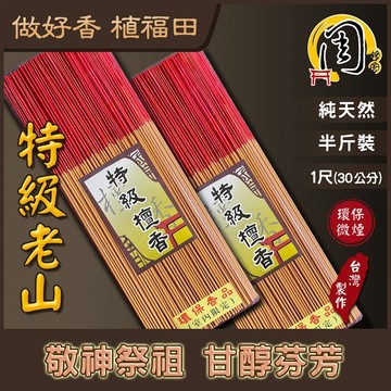 1尺 環保立香【周錦香】特級老山檀香立香 半斤裝 市價$300【優惠價$200】微煙細條 環保香 線香 香品批發 薰香