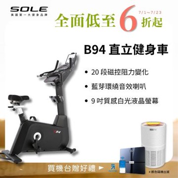 SOLE 直立健身車 B94 (有氧燃脂/大尺寸椅墊)