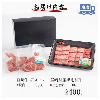 ふるさと納税 宮崎市 宮崎牛肩ロース焼肉 300g 宮崎県産黒毛和牛こま切れ 100g 合計400g(宮崎市)