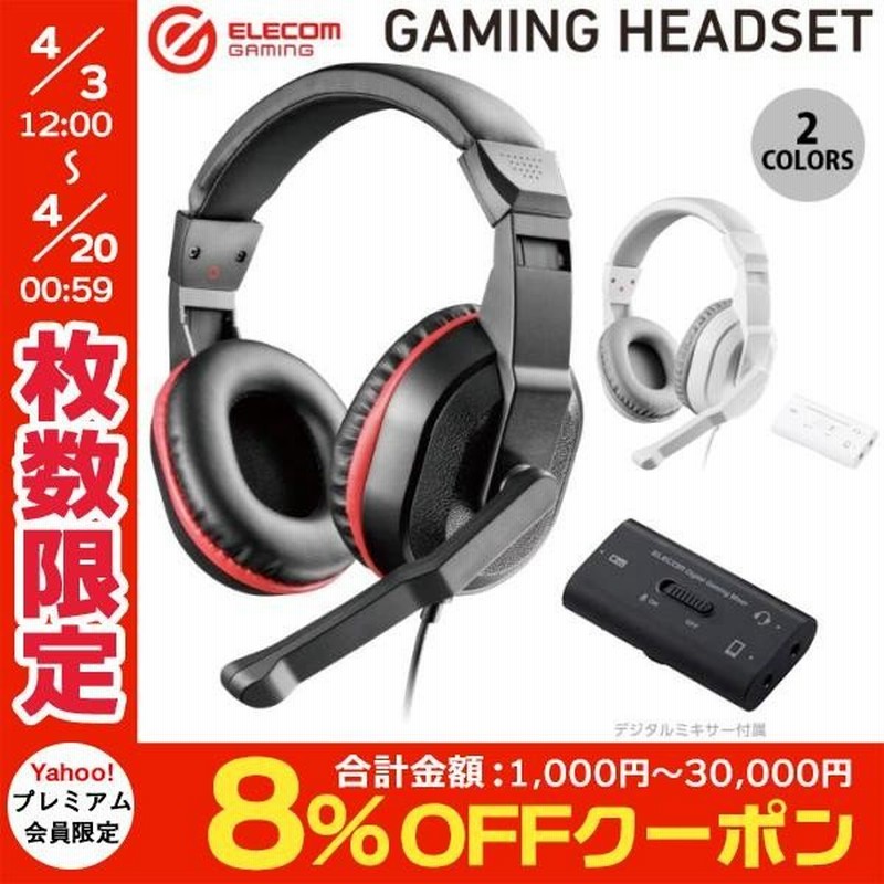 エレコム 両耳ゲーミングヘッドセット オーバーヘッド Usbデジタルミキサー付 ネコポス不可 通販 Lineポイント最大0 5 Get Lineショッピング